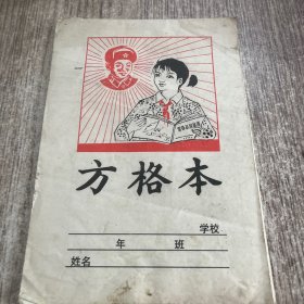 方格本（雷锋叔叔故事）
