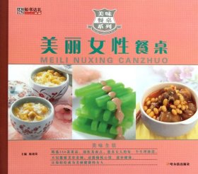 美味餐桌系列：美丽女性餐桌陈绪荣9787548408390哈尔滨