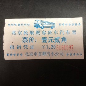 早期北京民航旅客班车汽车票1张(汽车票根)
