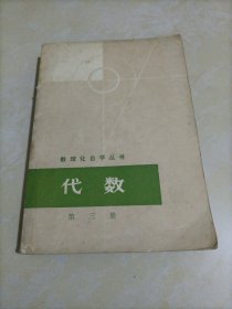 数理化自学丛书：代数（第三册）【20世纪70年代老教材】