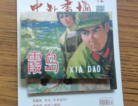 《霞岛》陕西人民美术出版社，50开精装连环画未拆封