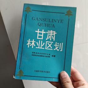 甘肃林业区划