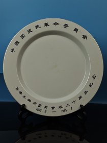 红藏 【中国国民党革命委员会】《乌鲁木齐市委员会成立十周年纪念》盘，1985年9月-－1995年9月，漂亮精致，保真包老！