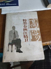 粉墨春秋汪精卫（上下册）