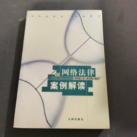 网络法律案列解读