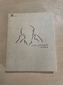 头脑比钱更重要 宁高宁管理文集