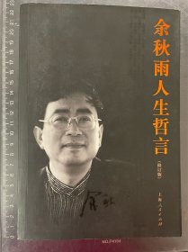 余秋雨人生哲言：修订本