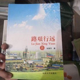 路艱行遠