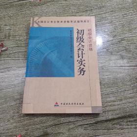 全国会计专业技术资格考试辅导用书·初级会计实务：初级会计资格