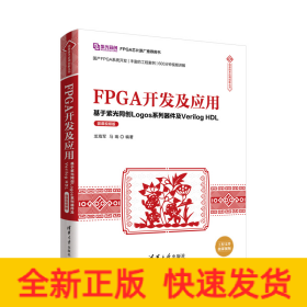 FPGA开发及应用——基于紫光同创Logos系列器件及VerilogHDL（微课视频版）（信息