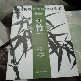 中国传统水墨画学习丛书.3.墨竹篇