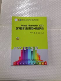 Adobe Illustrator 23数字图形设计基础+商业实战