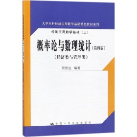 概率论与数理统计（第四版）(大学本科经济应用数学基础特色教材系列)