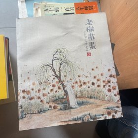 老树画画  签名本 （正版现货）