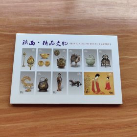 陕西精品文物——明信片（全12张 无邮资 未写过）