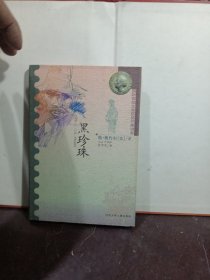 黑珍珠：国际安徒生奖获奖作家书系