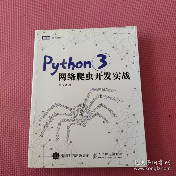 Python 3网络爬虫开发实战