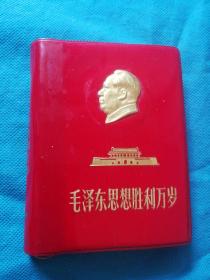 毛泽东思想胜利万岁【内有彩色毛主席像38幅，林彪题词2幅 封面凸凹毛主席像，毛主席诗词--私藏品好，保真保老】