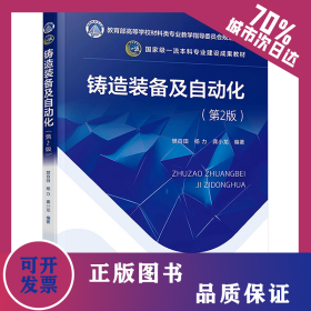 鑄造裝備及自動化(第2版) 9787122468444