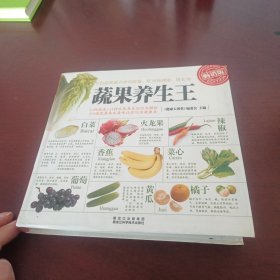 蔬果养生王（畅销版）
