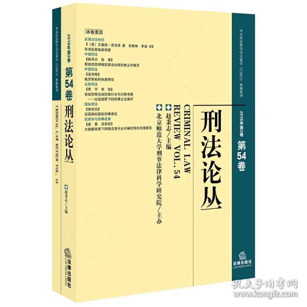 刑法论丛（2018年第2卷总第54卷）