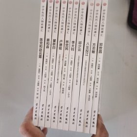 中华先烈人物故事汇丛书 10本合售