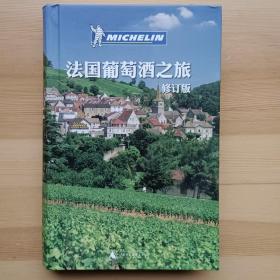 法国葡萄酒之旅 (修订版)