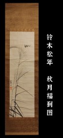 铃木松年（1848-1918）秋月福到图 手绘 古笔 茶挂 南画 日本画 挂轴 国画 文人画 古画 老画 茶室