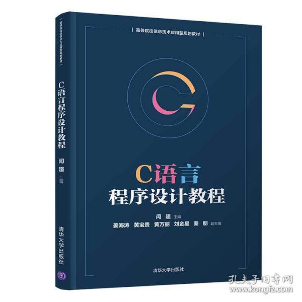 C语言程序设计教程/高等院校信息技术应用型规划教材