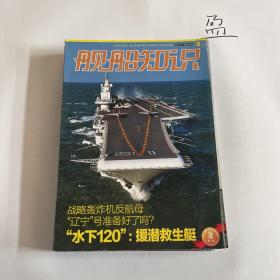 船舰知识2017年第2、3、4、5、6、7、8期（共7本）