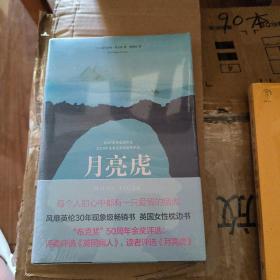 月亮虎（每个人的心中都有一只爱情的猛虎！布克奖50周年“金布克奖”：评委评选《英国病人》，读者评选《月亮虎》）