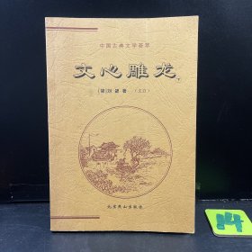 文心雕龙 下