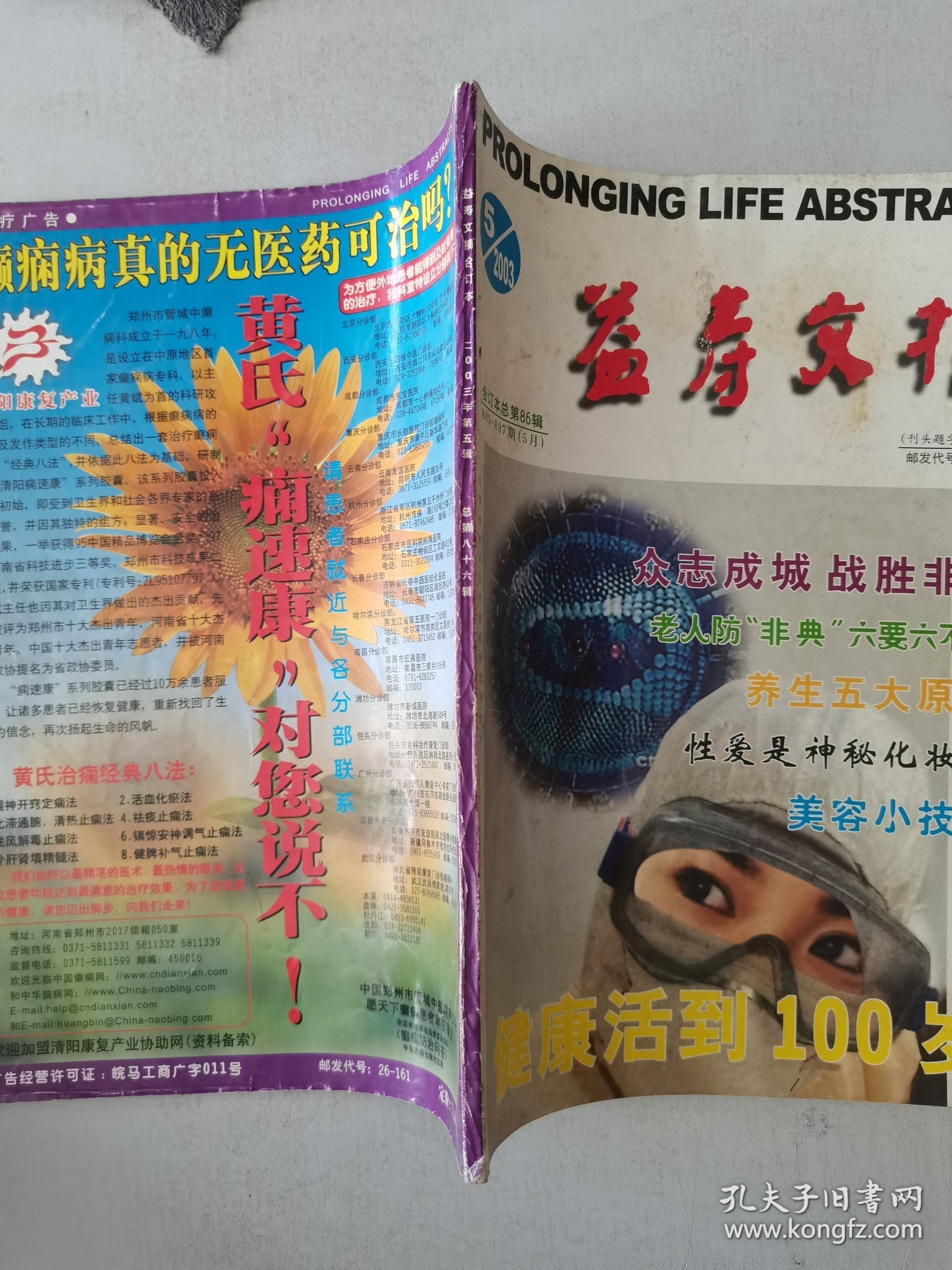 益寿文摘合订本2003-5（总86期）