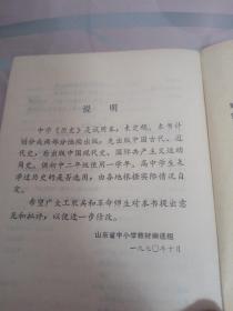 山东省中学试用课本：历史（中国古代近代史）