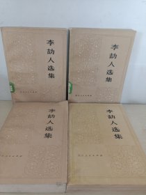 李劼人选集 第一卷.第二.中下卷.第三卷【4册】有破损