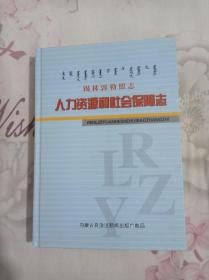 人力资源和社会保障法