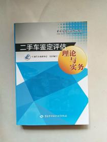 二手车鉴定评估理论与实务