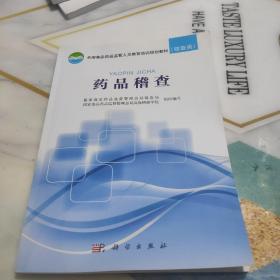 全国食品药品监管人员教育培训规划教材（稽查类）药品稽查