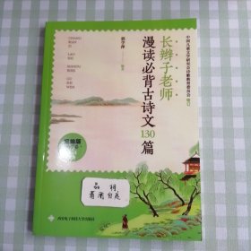 长辫子老师慢读必背古诗文130篇小学卷3一4年级郭学萍。