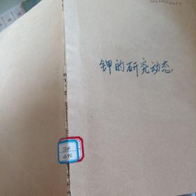 钾的研究动态  1994年9、10期，1995年11，12期，1997年第16期，1996年第13期，1998年第17期
