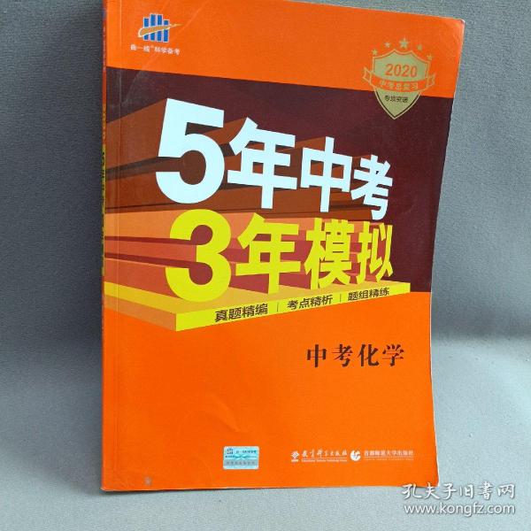 5年中考3年模拟 曲一线 2015新课标 中考化学（学生用书 全国版）