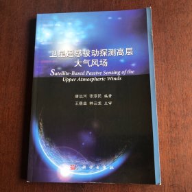 卫星遥感被动探测高层大气风场