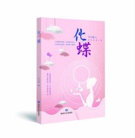 化蝶