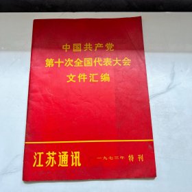 中国共产党第十次全国代表大会文件汇编 江苏通讯