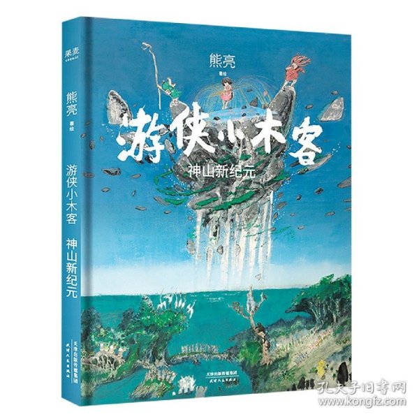 游侠小木客：神山新纪元（第六集）（系列作品入选中宣部2019年“优秀青少年读物出版工程”，获得“中国童书榜”年度优秀童书。）