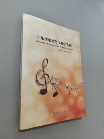 声乐演唱探究与教学实践