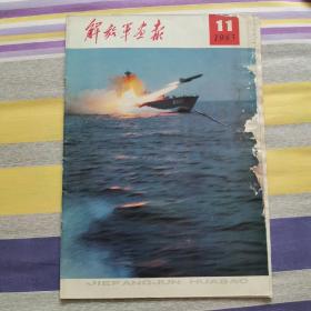 解放军画报1983年11月