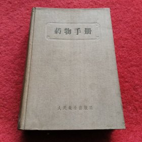 药物手册（1957年6月1版，1958年8月第4次印刷.收录中西医药物698种.大32开布面精装本715页）