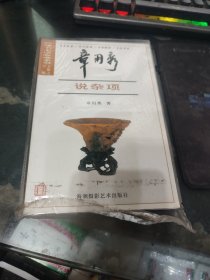 章用秀说杂项