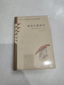 研究生教育学
